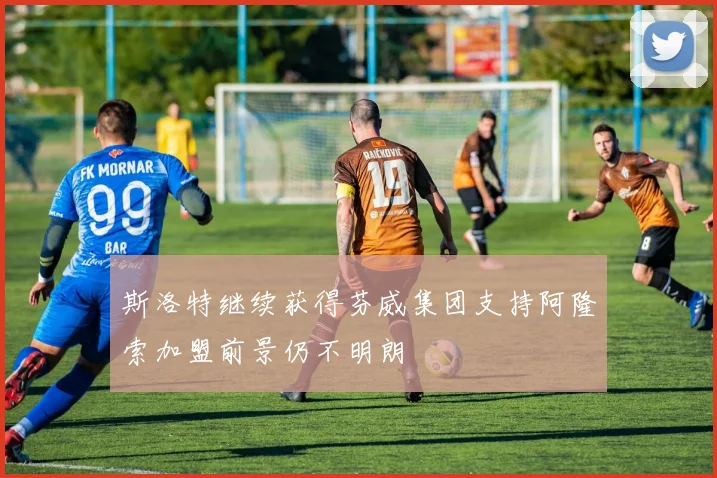 斯洛特继续获得芬威集团支持阿隆索加盟前景仍不明朗