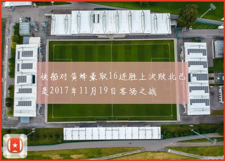 快船对黄蜂豪取16连胜上次败北已是2017年11月19日客场之战
