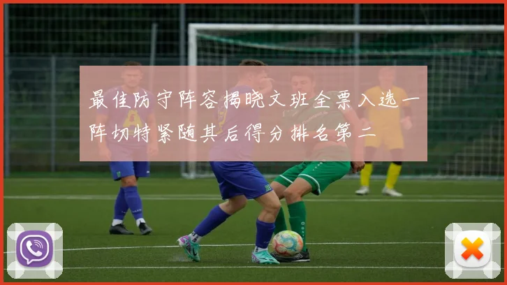 最佳防守阵容揭晓文班全票入选一阵切特紧随其后得分排名第二
