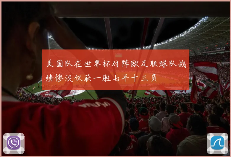 美国队在世界杯对阵欧足联球队战绩惨淡仅获一胜七平十三负