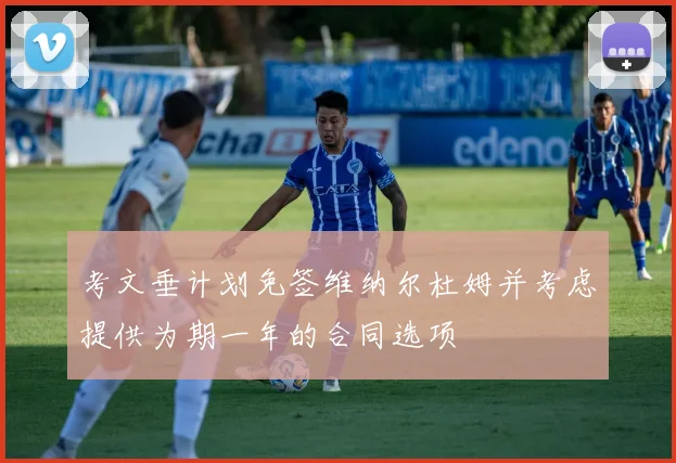 考文垂计划免签维纳尔杜姆并考虑提供为期一年的合同选项