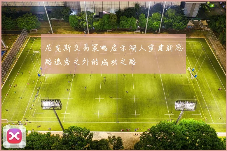尼克斯交易策略启示湖人重建新思路选秀之外的成功之路
