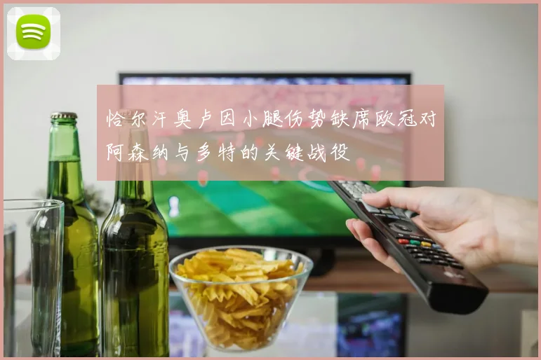 恰尔汗奥卢因小腿伤势缺席欧冠对阿森纳与多特的关键战役