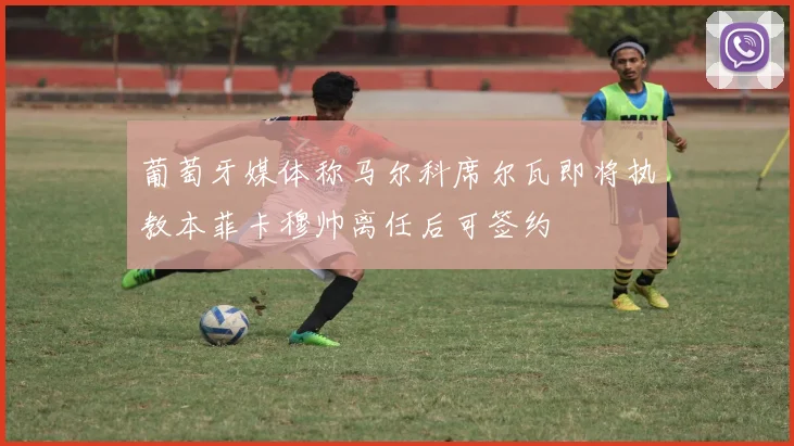 葡萄牙媒体称马尔科席尔瓦即将执教本菲卡穆帅离任后可签约