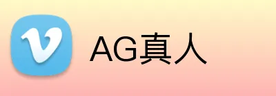 AG真人 Logo
